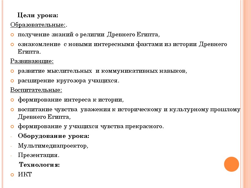 Цели урока: Образовательные:. получение знаний о религии Древнего Египта, ознакомление  с новыми интересными